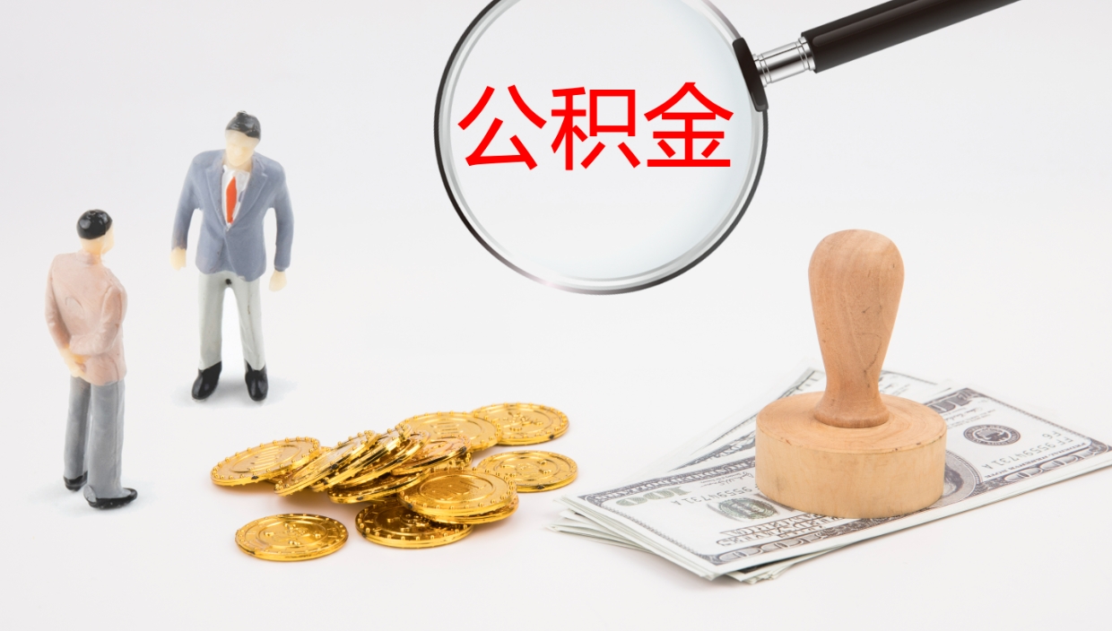 绥化离职后单位交的公积金怎么取（离职之后的公积金怎么取）